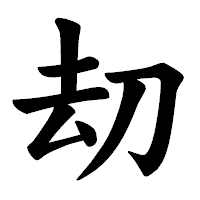 「刧」の楷書体フォント・イメージ