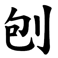 「刨」の楷書体フォント・イメージ