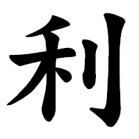 「利」の楷書体フォント・イメージ