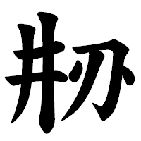 「刱」の楷書体フォント・イメージ