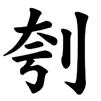 「刳」の楷書体フォント・イメージ