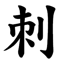 「刺」の楷書体フォント・イメージ