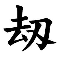 「刼」の楷書体フォント・イメージ