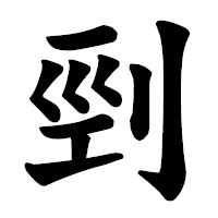 「剄」の楷書体フォント・イメージ