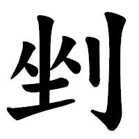 「剉」の楷書体フォント・イメージ
