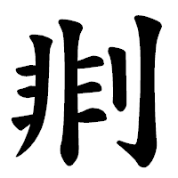 「剕」の楷書体フォント・イメージ