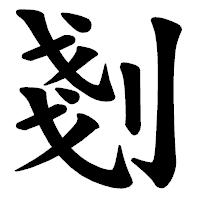 「剗」の楷書体フォント・イメージ