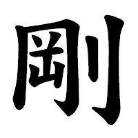 「剛」の楷書体フォント・イメージ