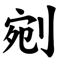 「剜」の楷書体フォント・イメージ