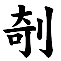「剞」の楷書体フォント・イメージ