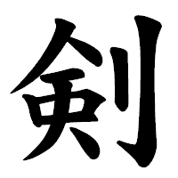 「剣」の楷書体フォント・イメージ