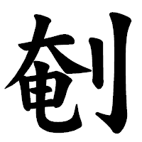 「剦」の楷書体フォント・イメージ