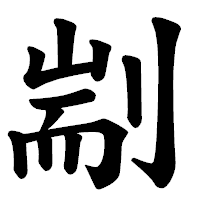 「剬」の楷書体フォント・イメージ