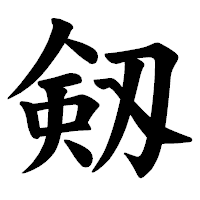 「剱」の楷書体フォント・イメージ