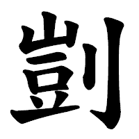 「剴」の楷書体フォント・イメージ