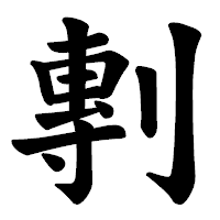 「剸」の楷書体フォント・イメージ