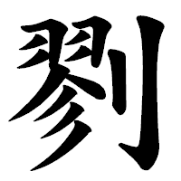 「剹」の楷書体フォント・イメージ
