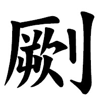 「劂」の楷書体フォント・イメージ