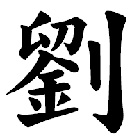 「劉」の楷書体フォント・イメージ