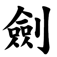 「劍」の楷書体フォント・イメージ