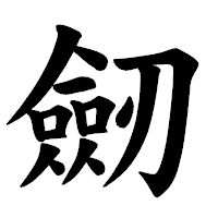 「劒」の楷書体フォント・イメージ