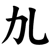 「劜」の楷書体フォント・イメージ