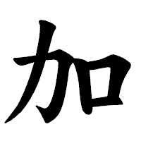 「加」の楷書体フォント・イメージ