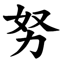 「努」の楷書体フォント・イメージ