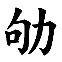 「劬」の楷書体フォント・イメージ