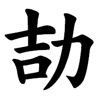 「劼」の楷書体フォント・イメージ