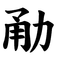 「勈」の楷書体フォント・イメージ