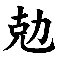 「勊」の楷書体フォント・イメージ
