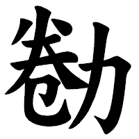 「勌」の楷書体フォント・イメージ