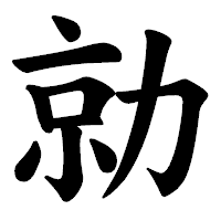 「勍」の楷書体フォント・イメージ