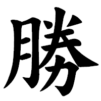 「勝」の楷書体フォント・イメージ