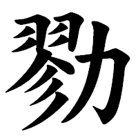 「勠」の楷書体フォント・イメージ