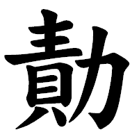 「勣」の楷書体フォント・イメージ