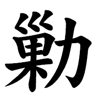 「勦」の楷書体フォント・イメージ