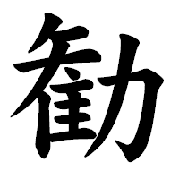 「勧」の楷書体フォント・イメージ