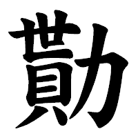「勩」の楷書体フォント・イメージ