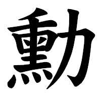 「勳」の楷書体フォント・イメージ