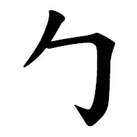 「勹」の楷書体フォント・イメージ