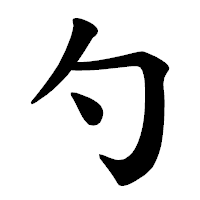 「勺」の楷書体フォント・イメージ