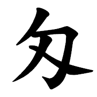 「匁」の楷書体フォント・イメージ