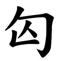 「匃」の楷書体フォント・イメージ