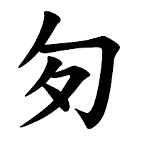 「匇」の楷書体フォント・イメージ