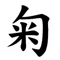 「匊」の楷書体フォント・イメージ