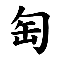 「匋」の楷書体フォント・イメージ
