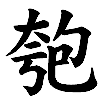 「匏」の楷書体フォント・イメージ
