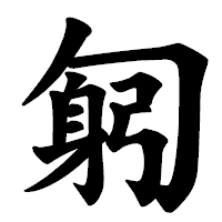 「匑」の楷書体フォント・イメージ